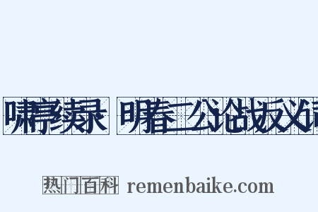 啸亭续录·明春二公论战反义词是什么意思的图片